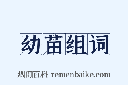 幼苗组词是什么意思的图片